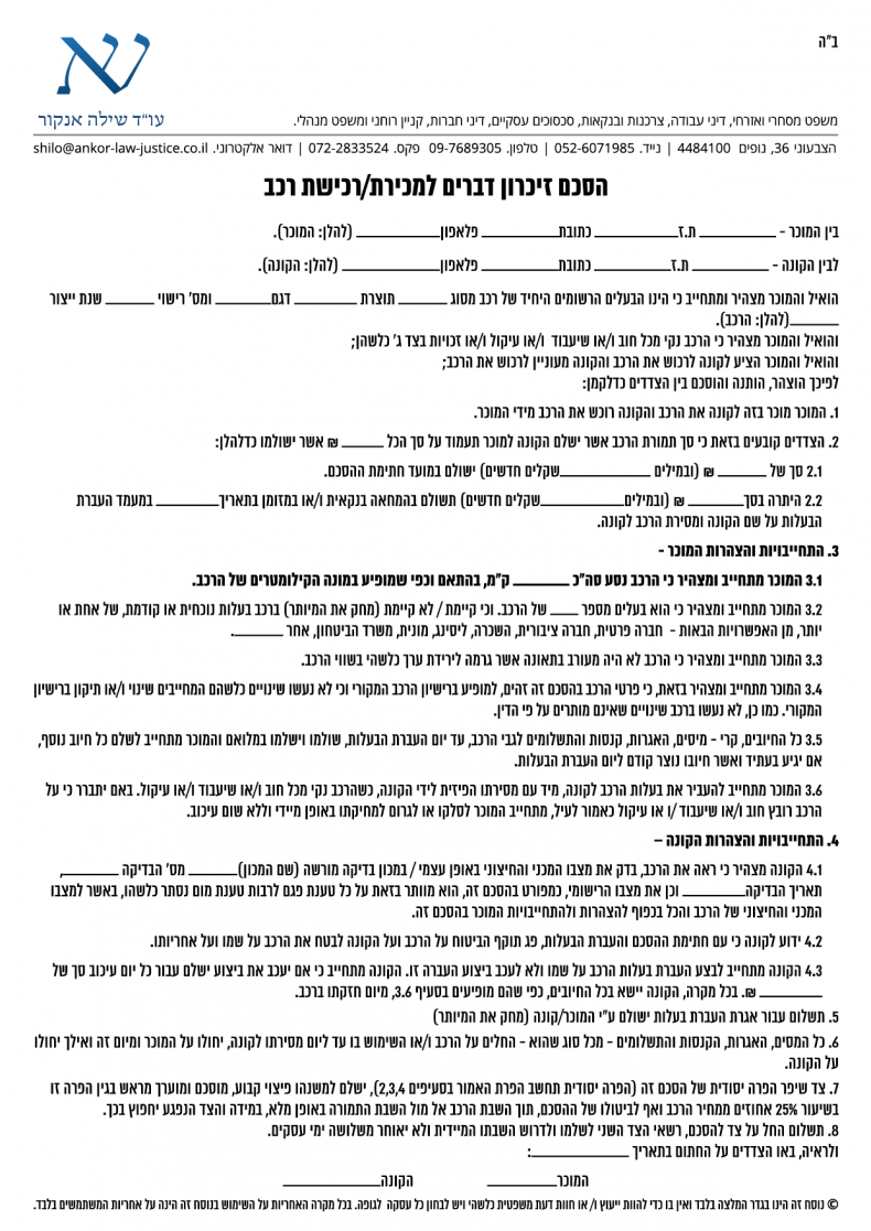 הסכם קניית רכב